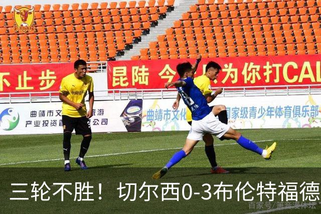 三轮不胜！切尔西0-3布伦特福德先赛掉第七 蓝军连续21场联赛丢球