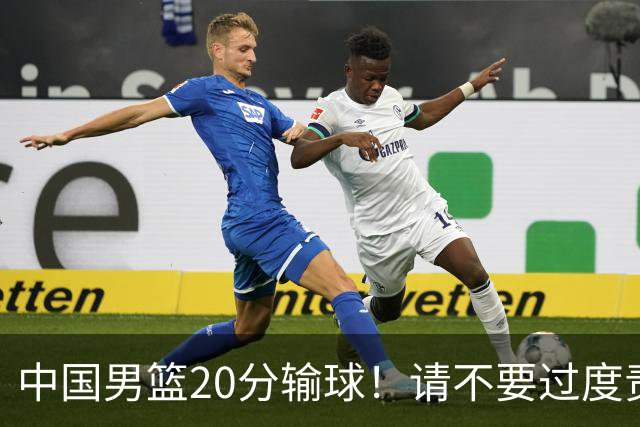 中国男篮20分输球！请不要过度责骂郭士强，日本媒体也闹出大乌龙！