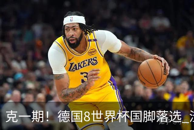 克一期！德国8世界杯国脚落选 渣叔：把这面旗赢回来