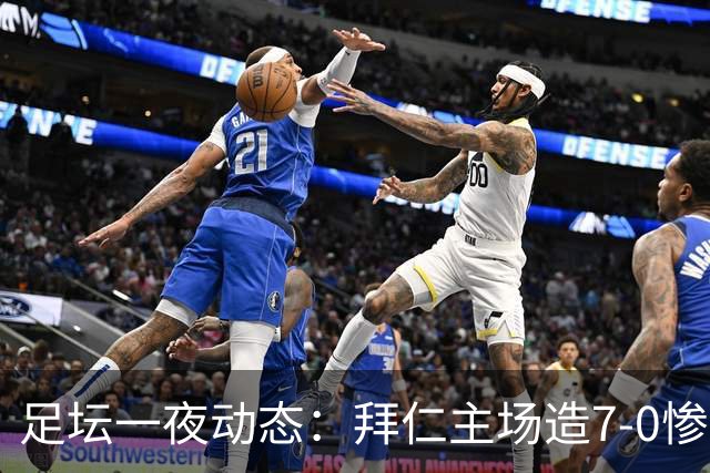 足坛一夜动态：拜仁主场造7-0惨案，切尔西0-3创88年耻辱纪录